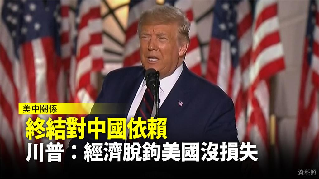 川普表示，美國將終將對中國的依賴。圖：台視新聞