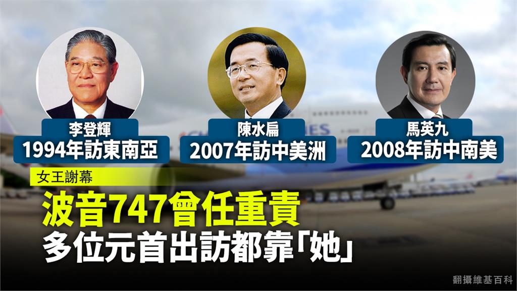 有空中女王稱譽的波音747-400客機將光榮退役，曾搭載多位元首出訪，為台灣外交貢獻良多。圖／台視新聞