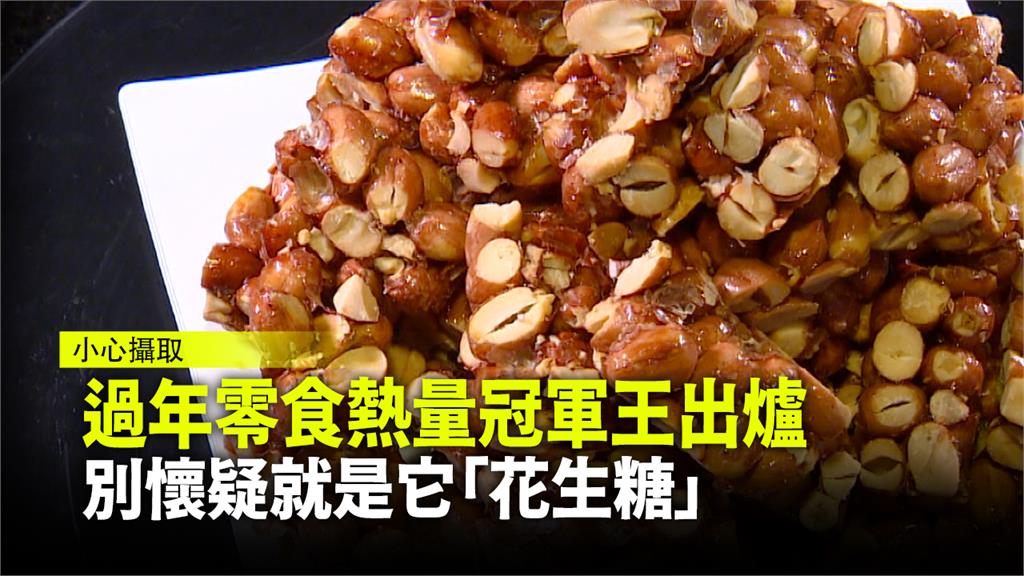 超肥過年零食 熱量大魔王「花生糖」奪冠