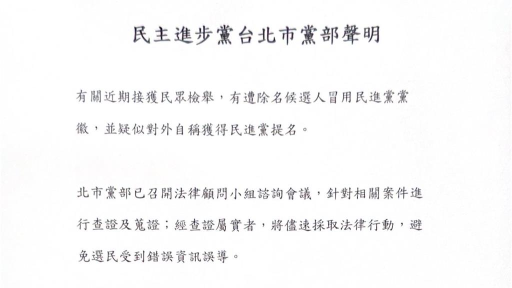 民進黨公布5人違紀退黨參選！陳怡君、朱政騏列名 吳沛憶：絕不姑息