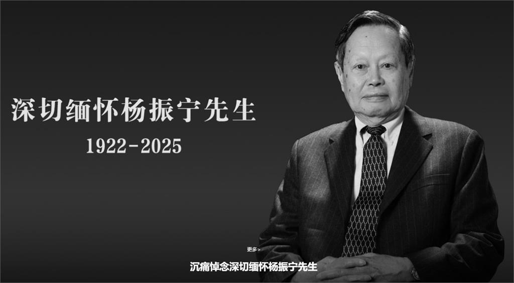 諾貝爾物理學獎首位華人得主楊振寧辭世，北京清華大學官網深切悼念。圖／翻攝自清華大學