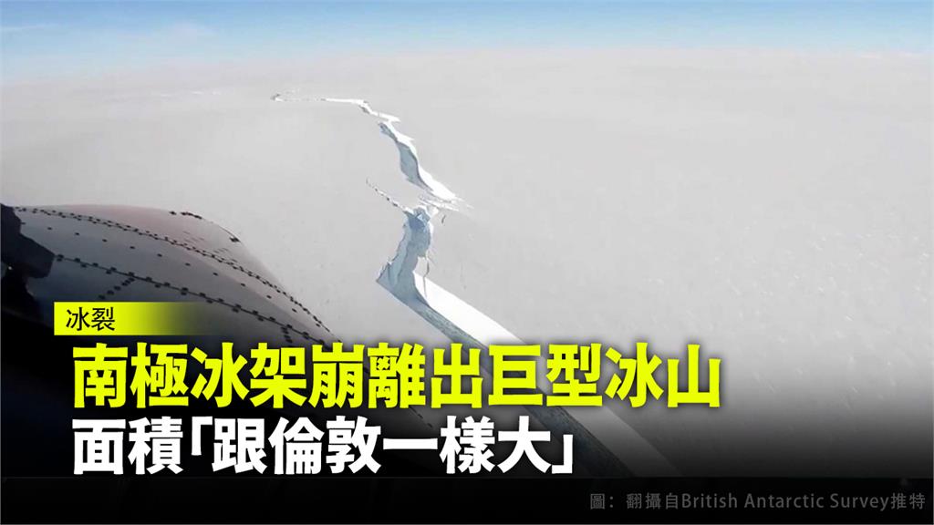 一座巨大冰山從布倫特冰架崩離而出。圖：翻攝自British Antarctic Survey推特