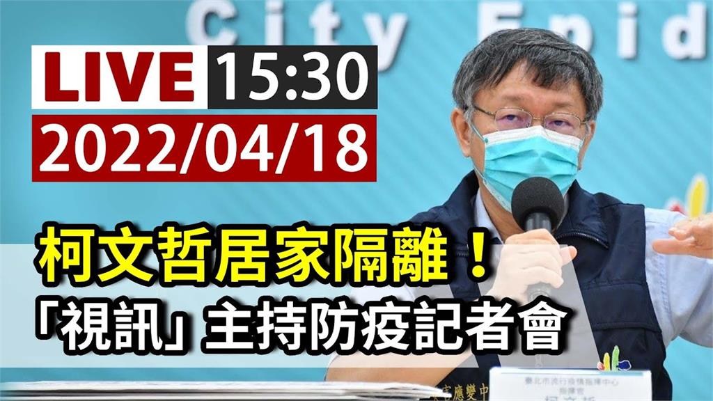 匡列居家隔離！柯文哲15:30「視訊」主持防疫記...