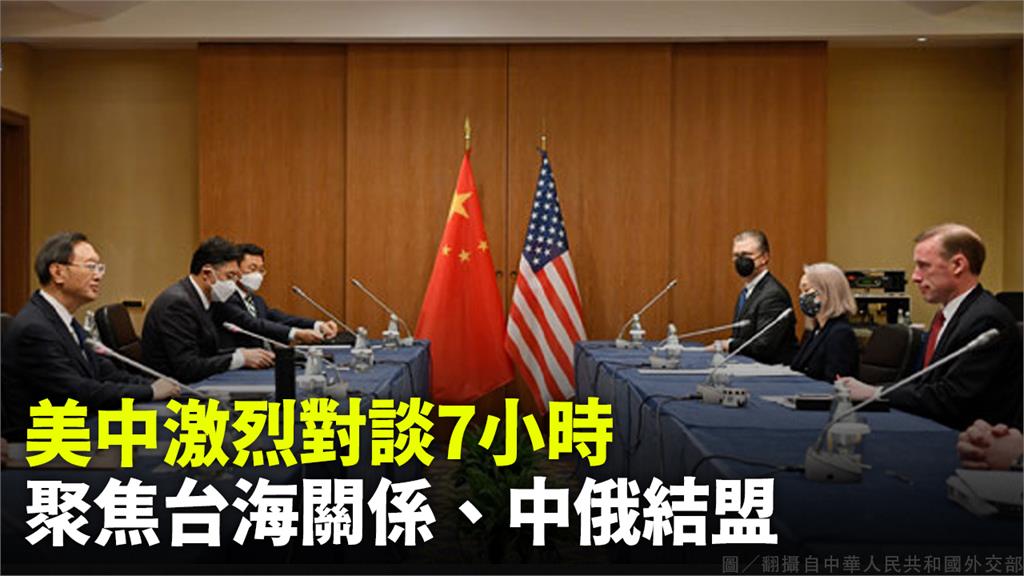 美中高層對談7小時。圖／翻攝自中華人民共和國外交部