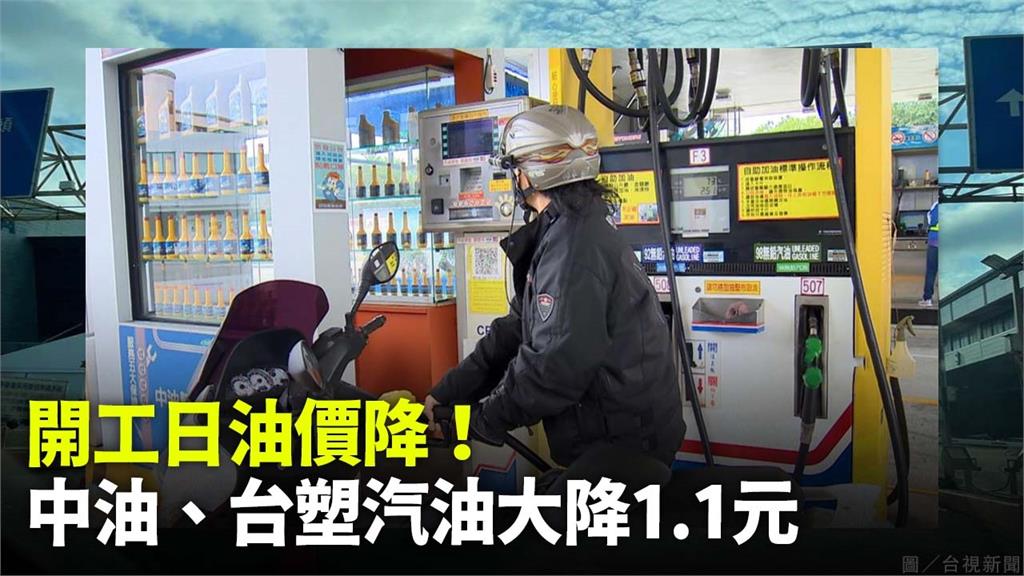中油宣布本周汽油每公升降1.1元。圖／台視新聞