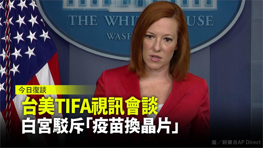 白宮發言人莎琪駁斥美國以疫苗換台灣晶片。圖／翻攝自AP direct