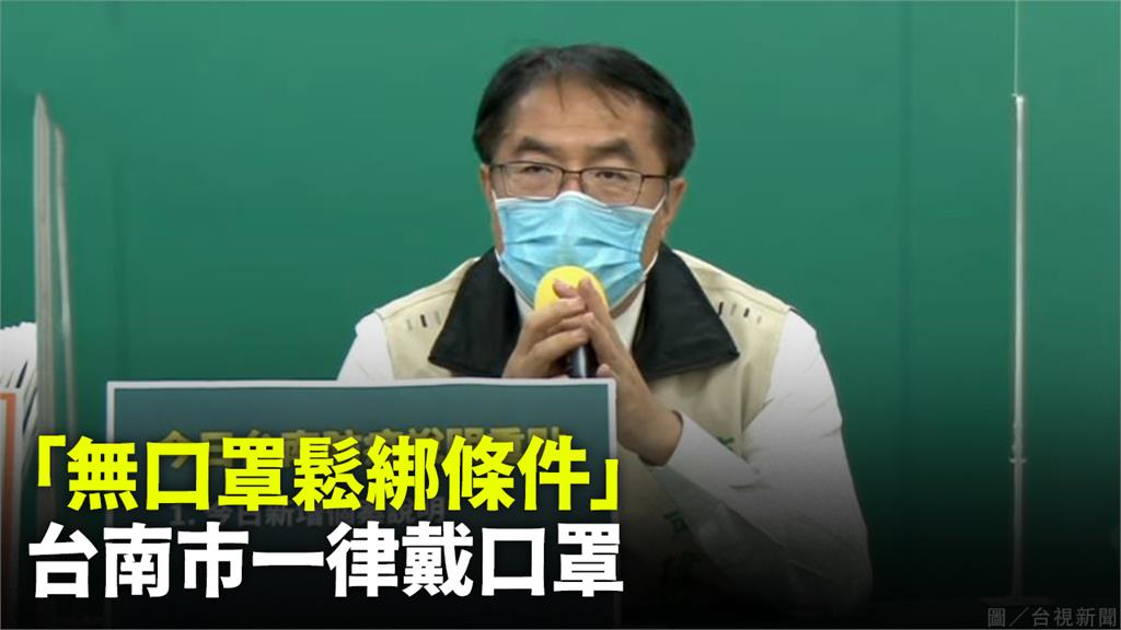 台南市「無口罩鬆綁條件」，一律戴口罩。圖／台視新聞