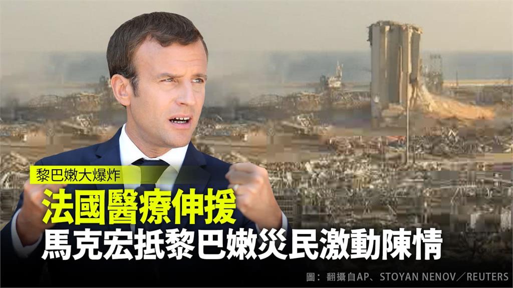 法國總統馬克宏抵達黎巴嫩關懷災民。圖：台視新聞