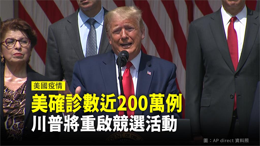 美確診數破200萬 川普宣布重啟競選活動