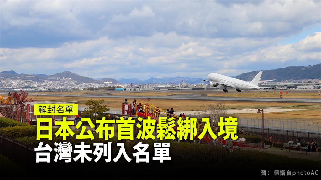 日本擬6月下旬鬆綁入境管制，但首波開放名單不包含台灣。圖／台視新聞