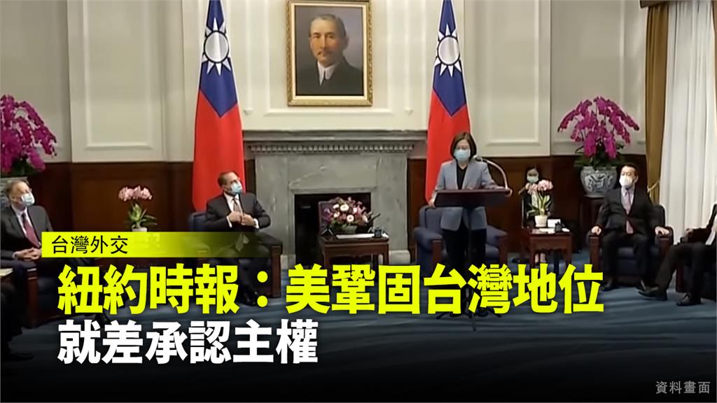 紐約時報指出，美國欲鞏固台灣在國際社會的地位。圖：台視新聞