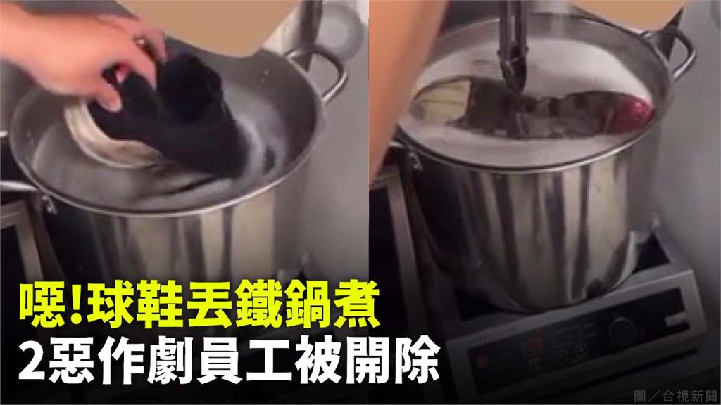 噁！球鞋丟鐵鍋煮  2惡作劇員工被開除