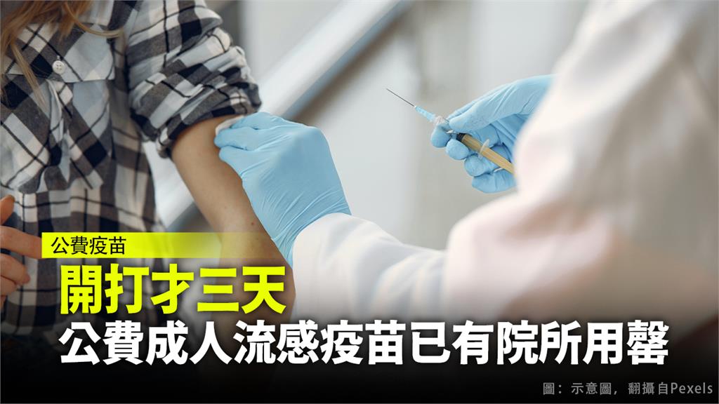 開打才三天 公費成人流感疫苗已有院所用罄