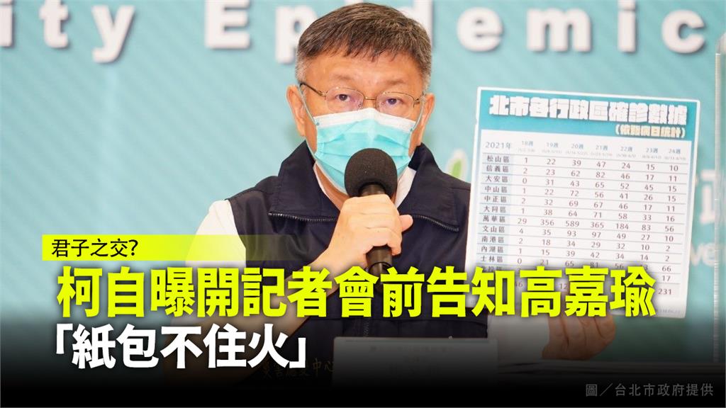 柯文哲自曝：開記者會前告知高嘉瑜 「紙包不住火」