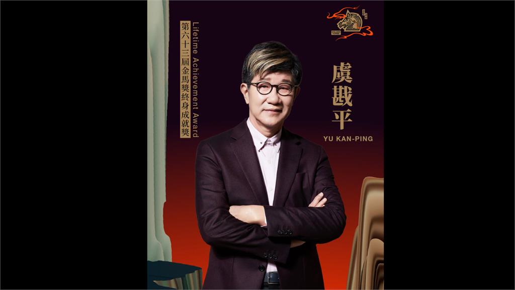金馬63／76歲前夕收超級賀禮！《搭錯車》名導虞戡平獲頒終身成就獎