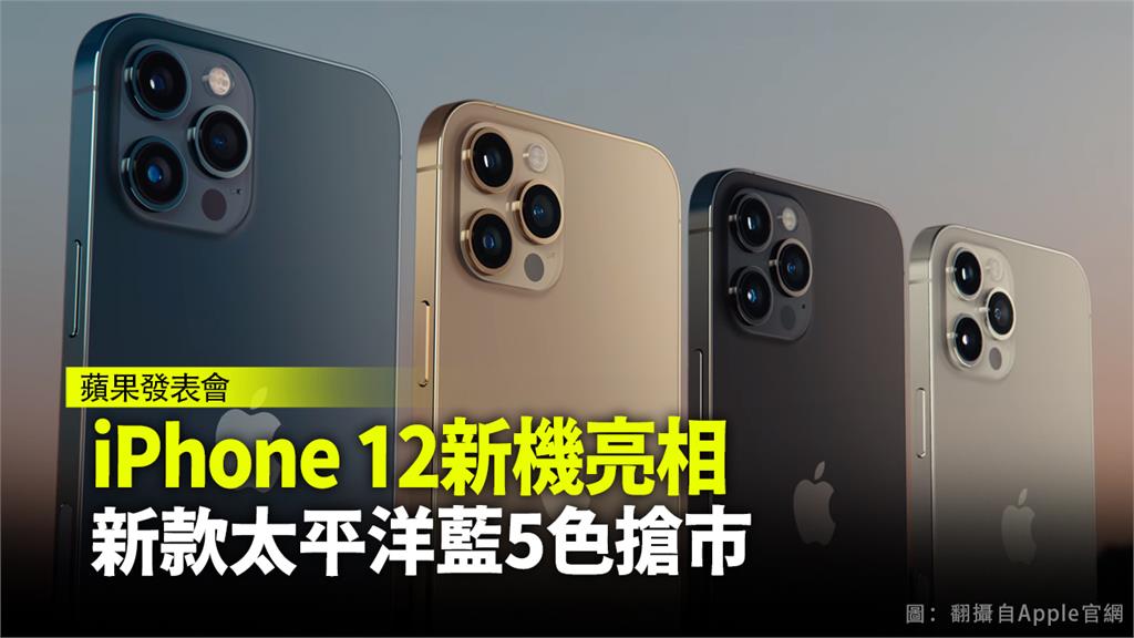 iPhone 12新機亮相 新款太平洋藍5色搶市