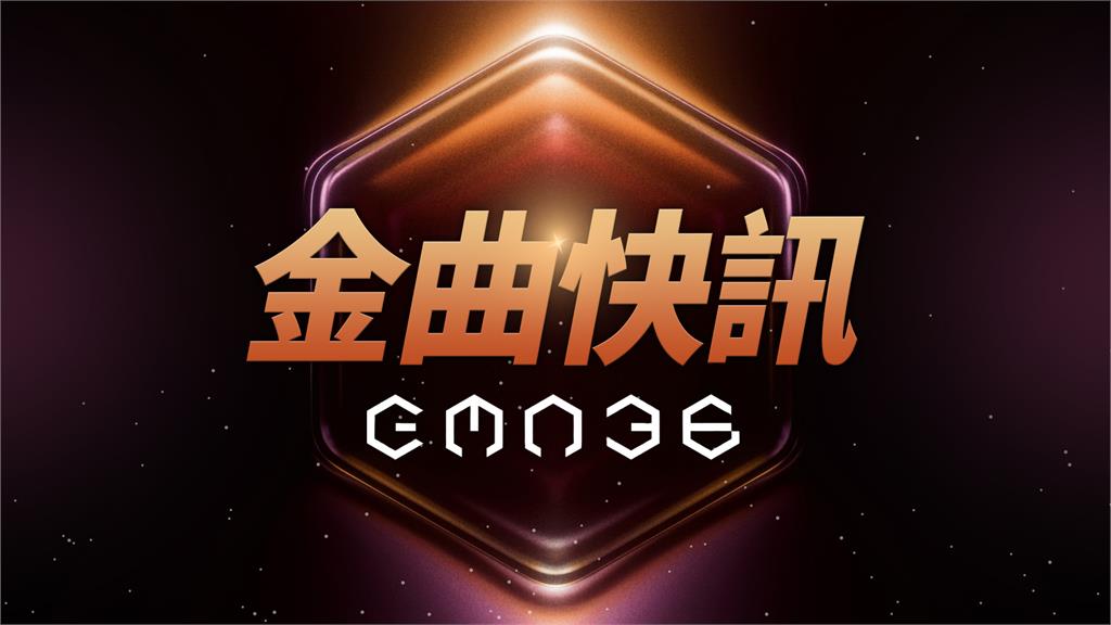 金曲36／最佳新人獎入圍名單揭曉！鄭雙雙、張淦勛競爭激烈