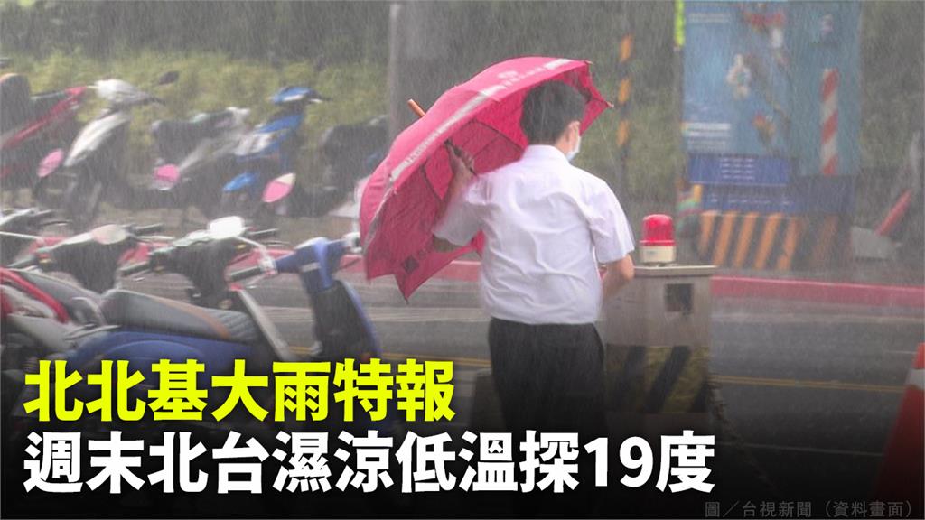 今北台灣整天有雨。圖／台視新聞（資料畫面）