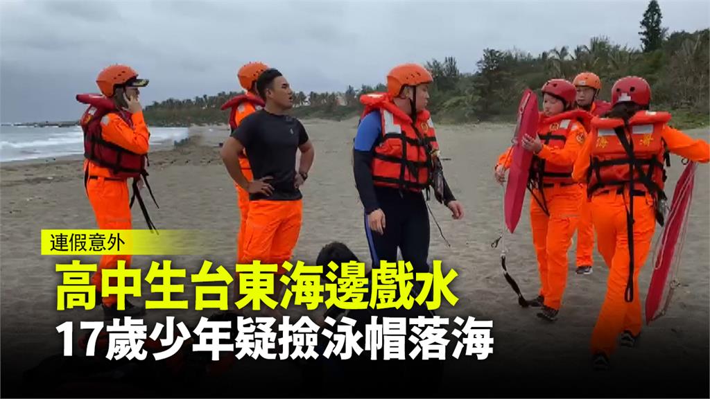 台東一名17歲男子在海邊，疑似為撿泳帽遭海浪捲走。圖：台視新聞