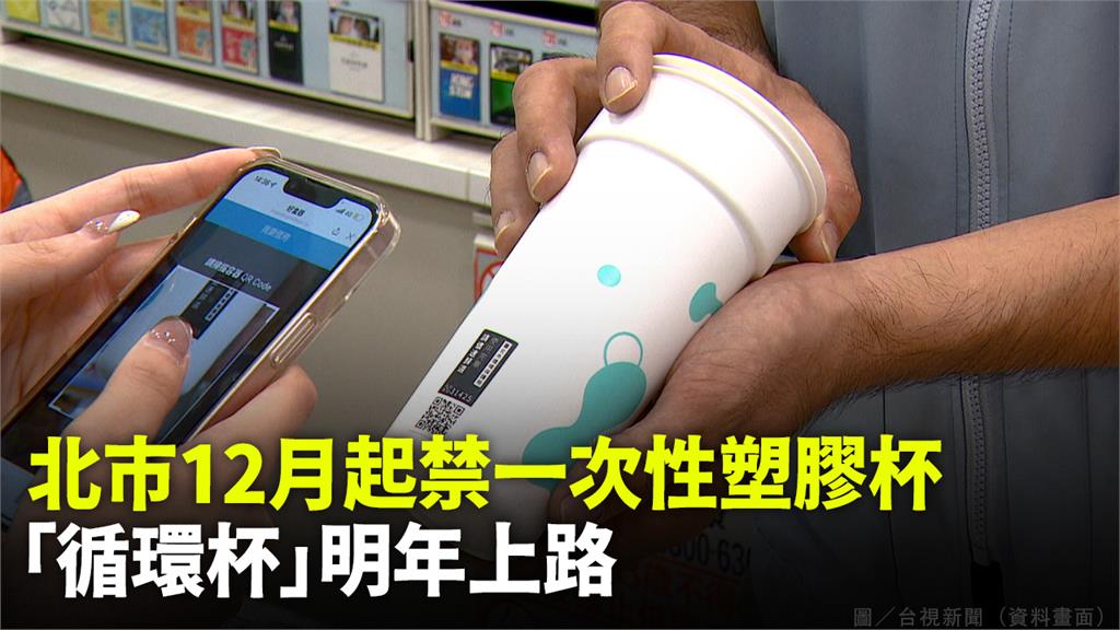 台北市環保局宣布12/1起，飲料店禁用一次性塑膠飲料杯。圖／台視新聞（資料畫面）