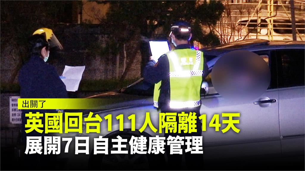 英返台集中檢疫111人 今凌晨出關返家