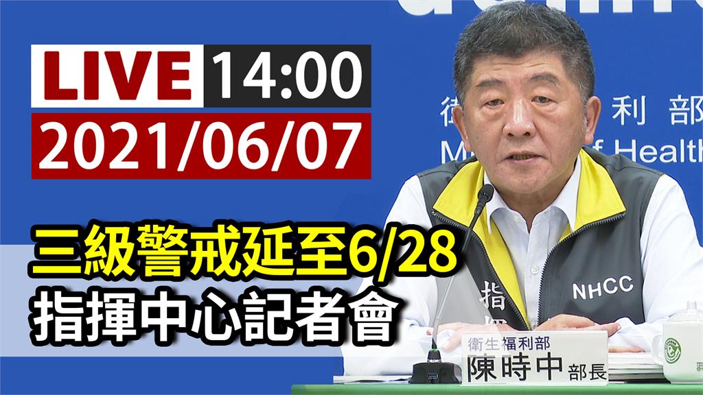 全國三級警戒再延至6/28 指揮中心14:00記...