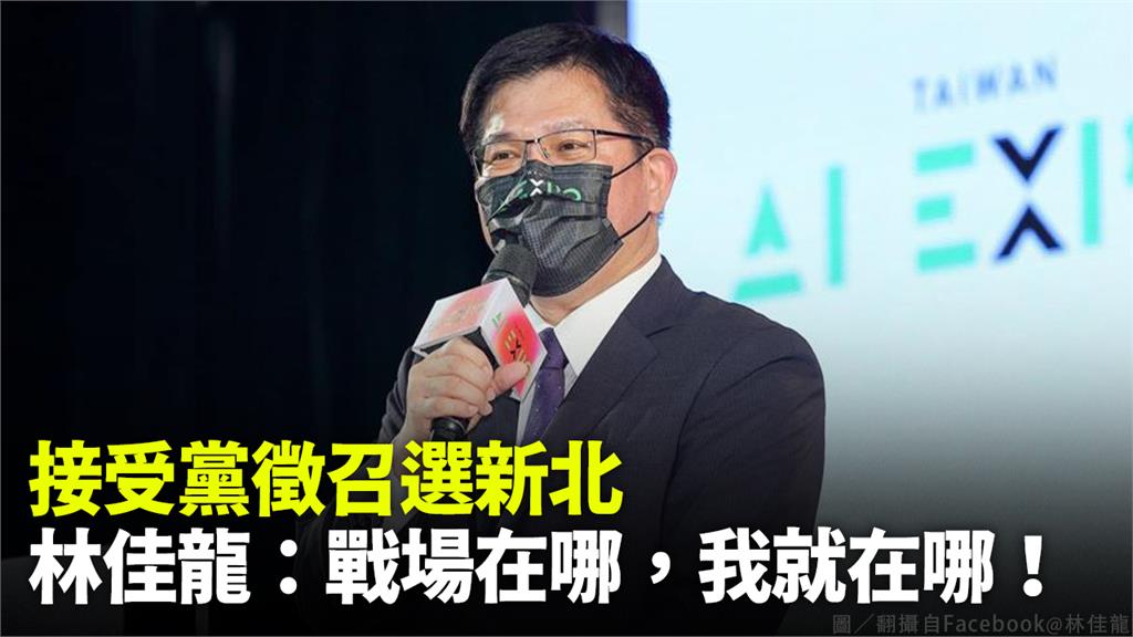 前交通部長林佳龍接受民進黨徵召出戰新北市。圖／翻攝自Facebook@forpeople