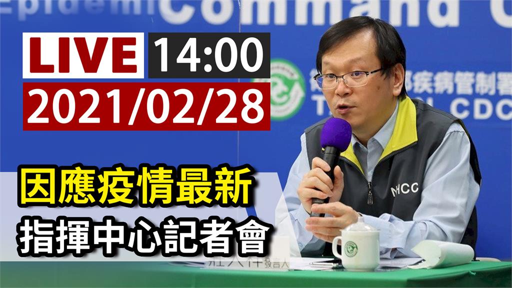 因應疫情最新 指揮中心14:00記者會