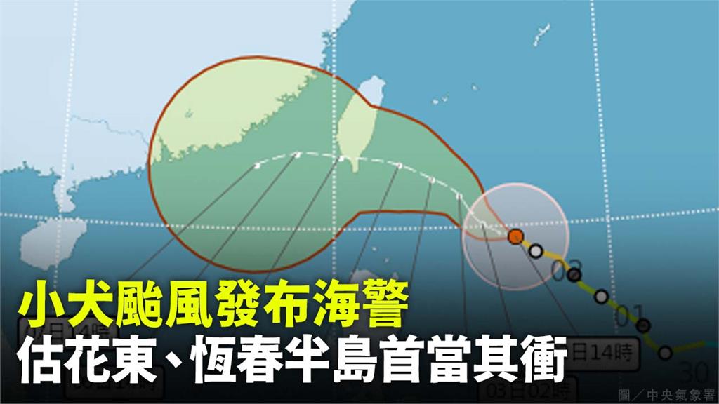 小犬颱風進逼！ 氣象署晚間11：30發布海警 警戒區域出爐