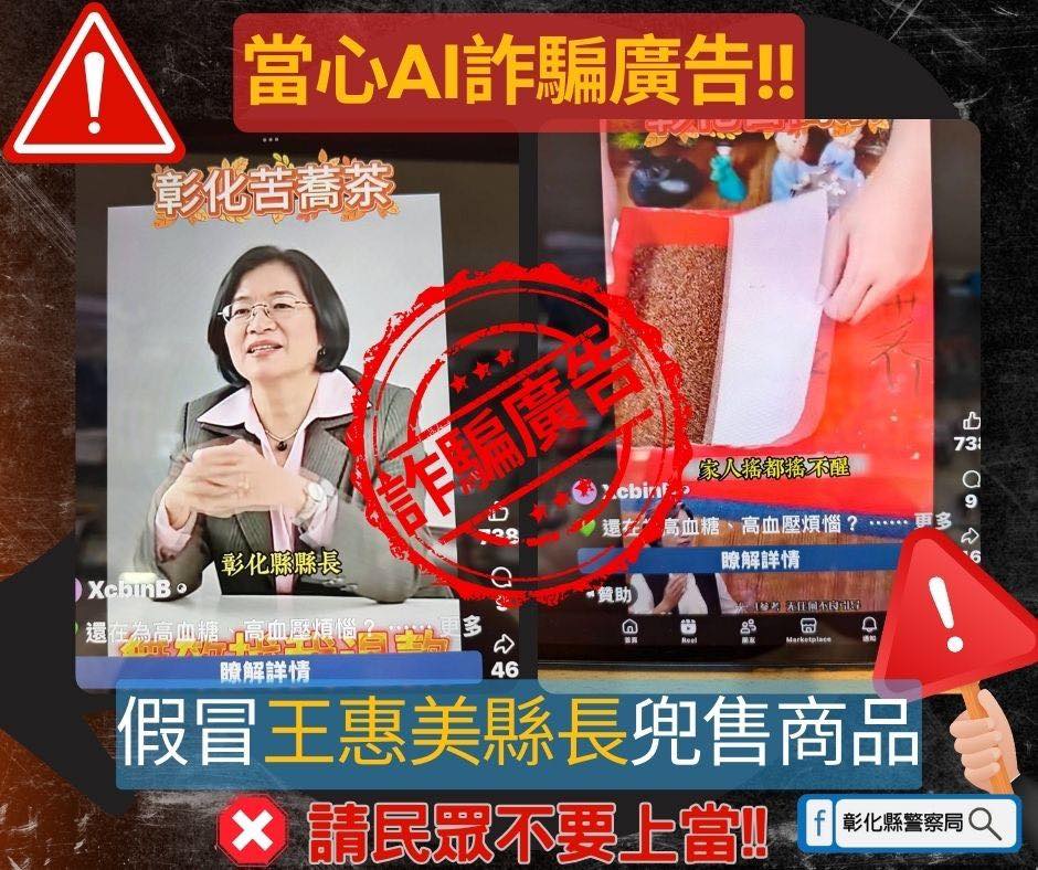彰化縣長遭AI合成影片「賣苦蕎茶」 縣府急檢舉並報警追查