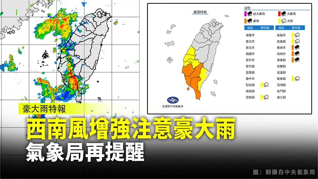 西南風增強，氣象局針對彰化以南8縣市發布豪大雨特報。圖：翻攝自氣象局