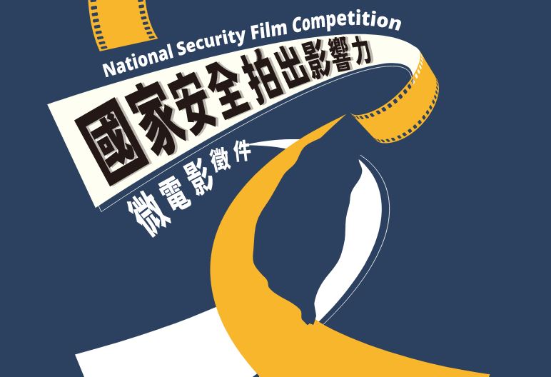 調查局首創「國安題材」微電影徵件競賽。圖／調查局提供