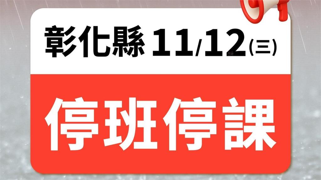 風雨達停班課標準！　彰化縣宣布11/12停班課
