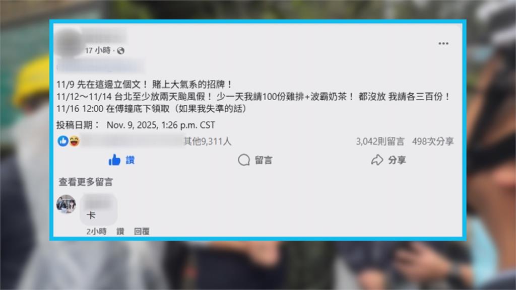 台北未放颱風假 台大生兌現承諾「11/16中午發雞排珍奶」