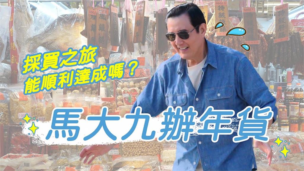 馬英九化身「馬大九」，跑遍台北買年貨、新衣。圖：翻攝自馬英九YouTube