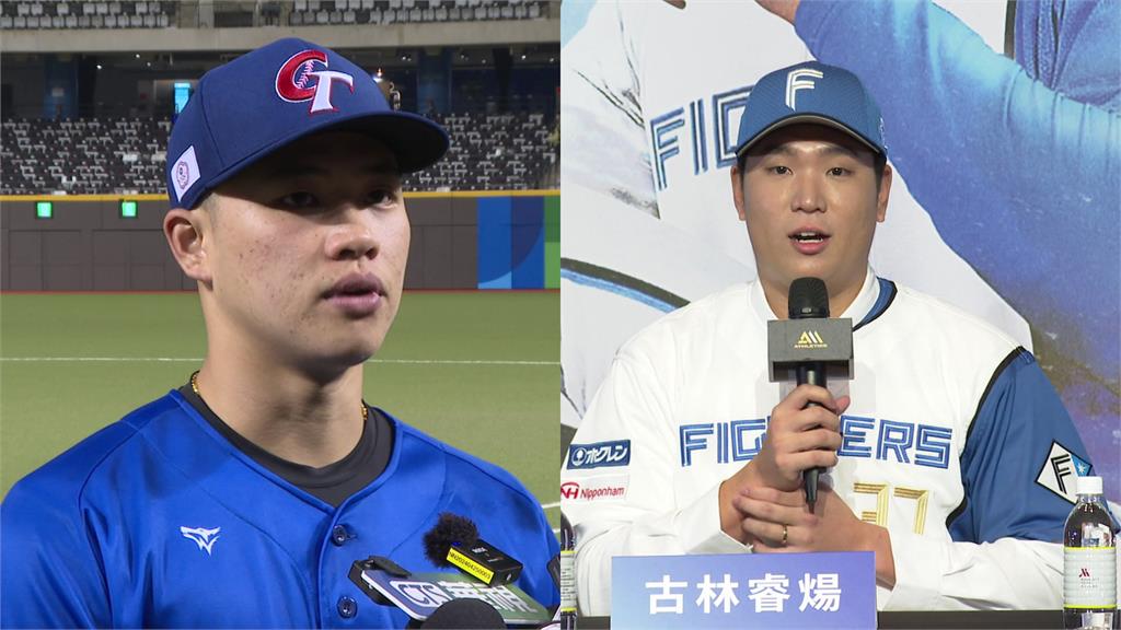 中華隊經典賽徵召古林睿煬、孫易磊！ 火腿鬥士隊願放行：給予支持