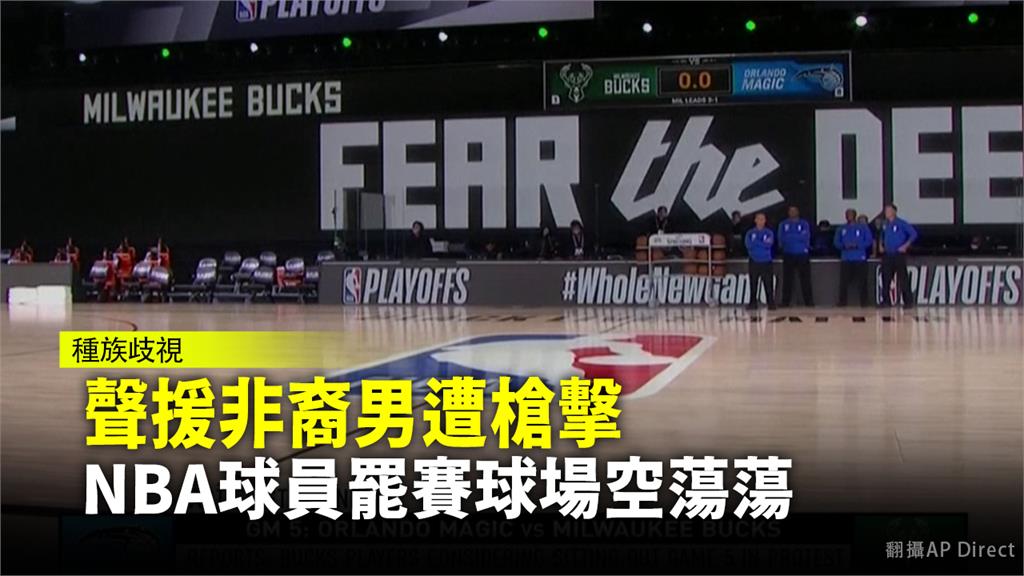 聲援非裔男遭槍擊 NBA球員罷賽球場空蕩蕩