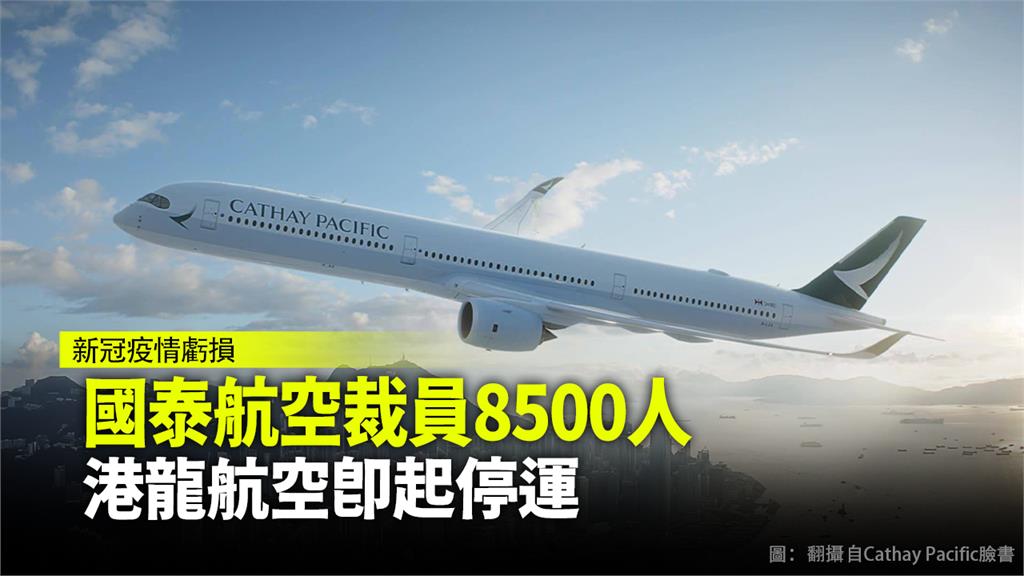 國泰航空宣布裁員8,500人。圖：台視新聞