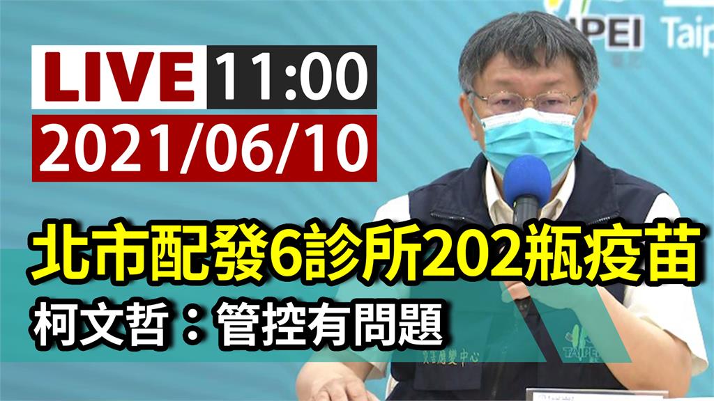 診所打疫苗爭議 柯文哲11:00親自召開記者會說...