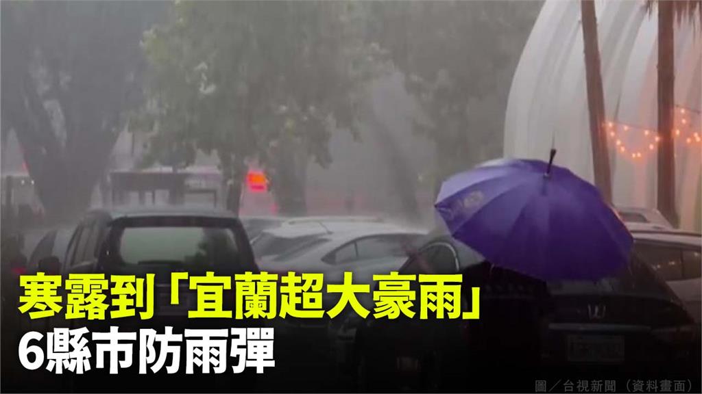 北北基等6縣市防大豪雨！ 國慶日轉乾冷「低溫降至...