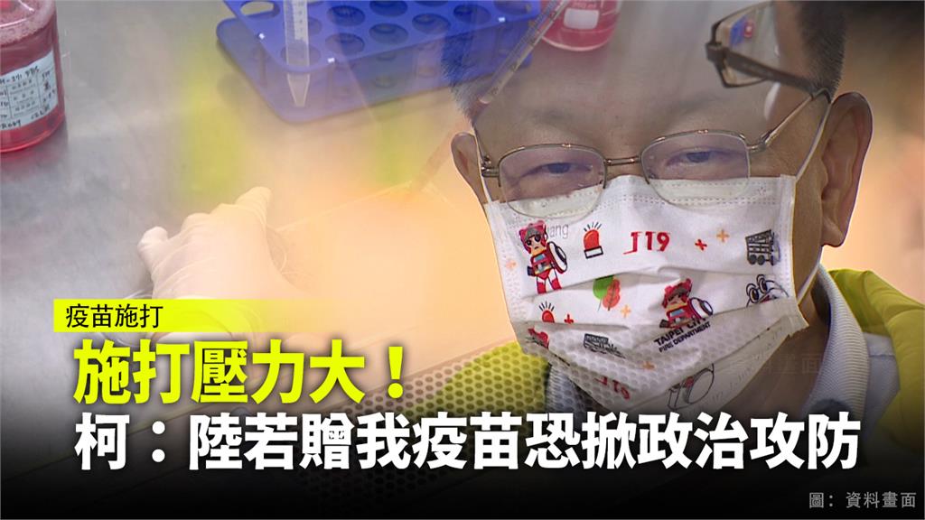 台北市長柯文哲認為，大陸若贈台疫苗恐掀政治攻防。圖：台視新聞