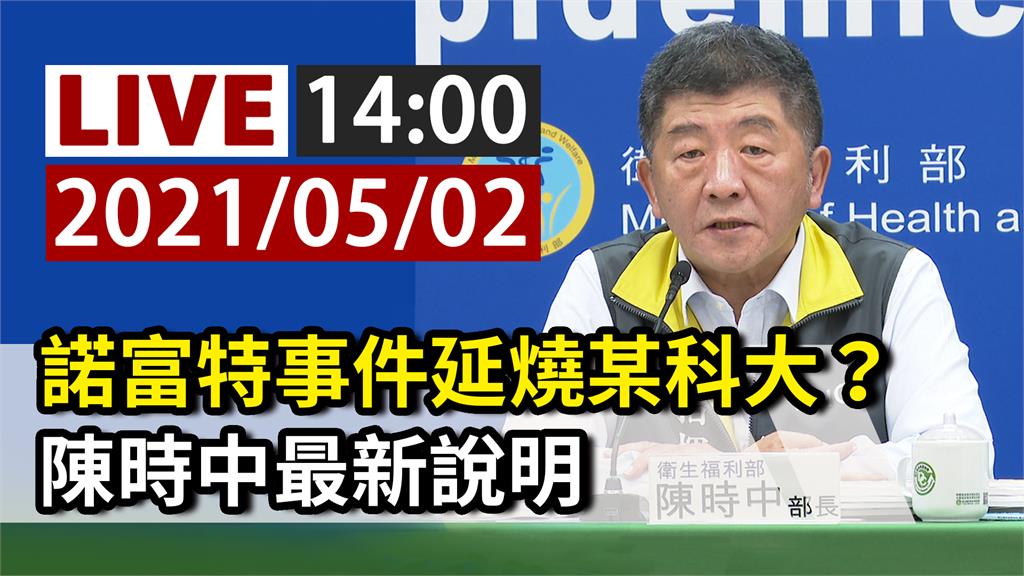 諾富特事件延燒某科大？陳時中親自主持記者會