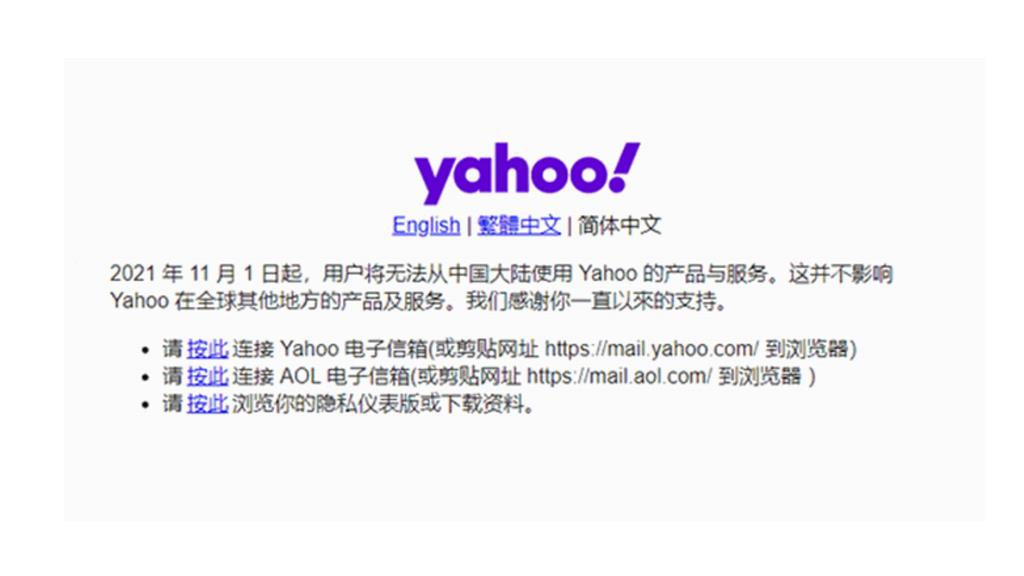 雅虎宣布，用戶將無法從中國使用Yahoo的產品與服務。圖／翻攝自微博