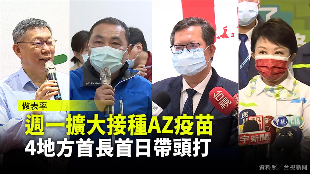 柯文哲（左一）、侯友宜（左二）、鄭文燦（右二），盧秀燕（右一），12日將帶頭接種AZ疫苗。資料照／台視新聞