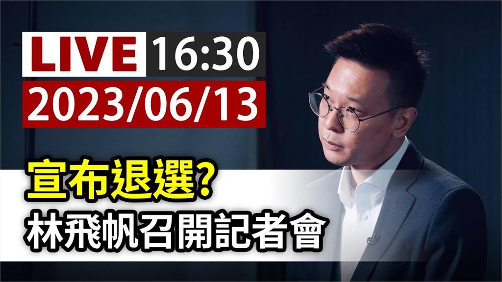 傳宣布退選立委？ 林飛帆16:30召開記者會回應