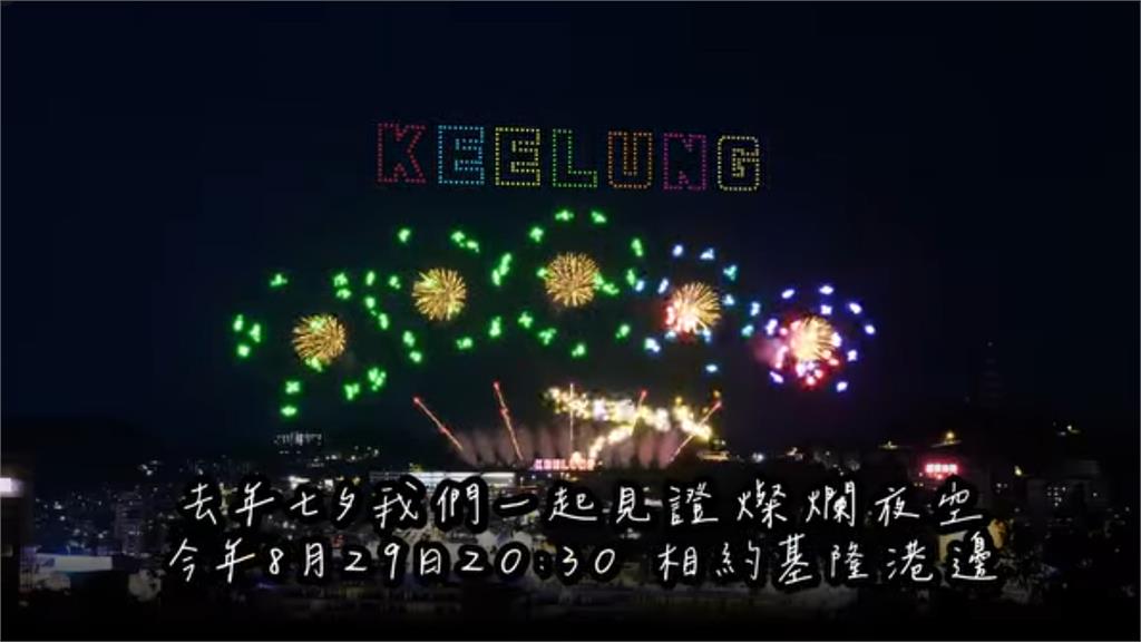 基隆七夕無人機煙火秀將今晚8點30分登場。圖／翻攝自Facebook@基隆市文化觀光局