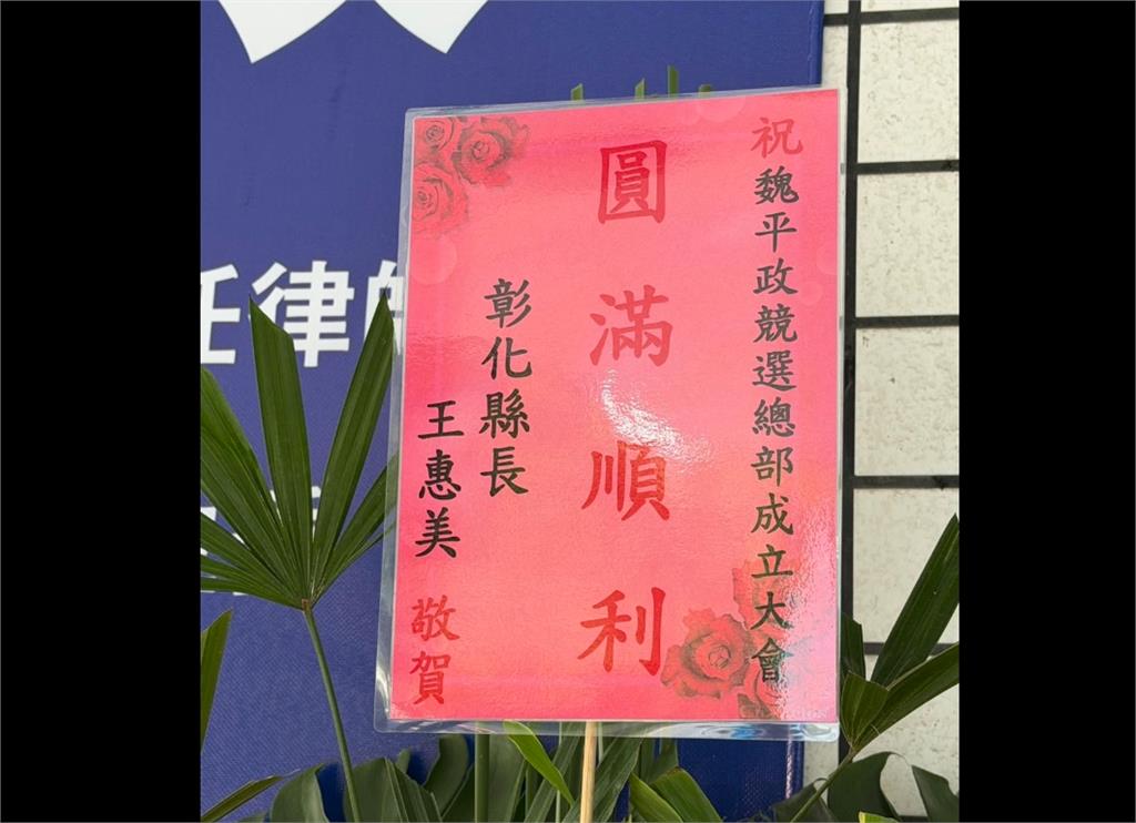 彰化縣長王惠美昨哭談「提名內幕」  魏平政今收王惠美祝賀花籃