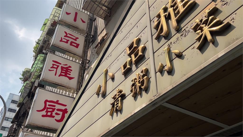 小品雅廚傳出老闆考慮退休，將由集團接手。圖／台視新聞