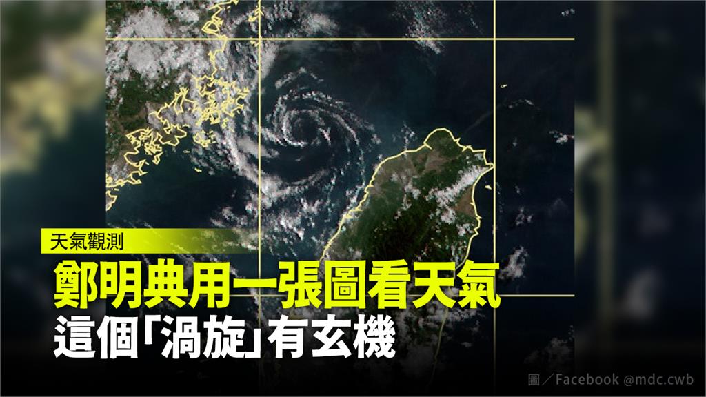 鄭明典用一張圖看今日天氣 這個「渦旋」有玄機