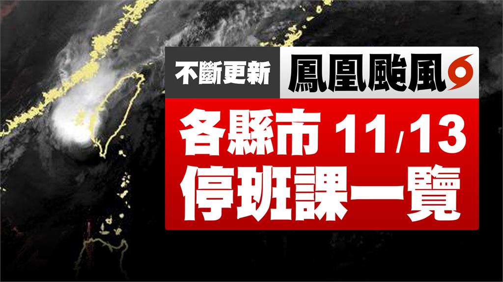 不斷更新／竹苗、台東明正常上班課！ 11/13全台颱風假一覽